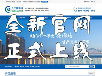 九江賽璐珞全新官方中英文網(wǎng)站正式上線！